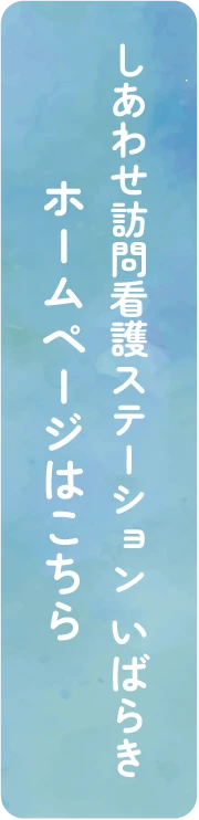 しあわせ訪問看護ステーションいばらき ホームページはこちら